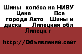 Шины, колёса на НИВУ › Цена ­ 8 000 - Все города Авто » Шины и диски   . Липецкая обл.,Липецк г.